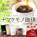 【ふるさと納税】 スローな浜田で焙煎をした珈琲780g コーヒー 飲料 ドリンク 焙煎 おまかせ 直火 【41】