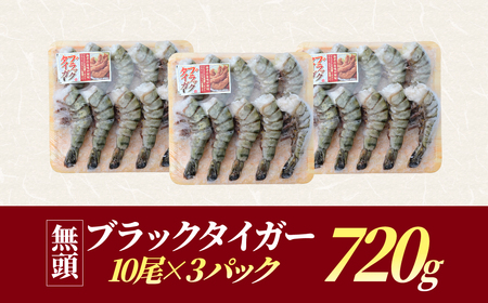 魚兵水産こだわりのブラックタイガー海老　 10尾3パック(計720g程度)_エビ 大ぶり 海鮮 小分け_【配送不可地域：離島】【1215913】