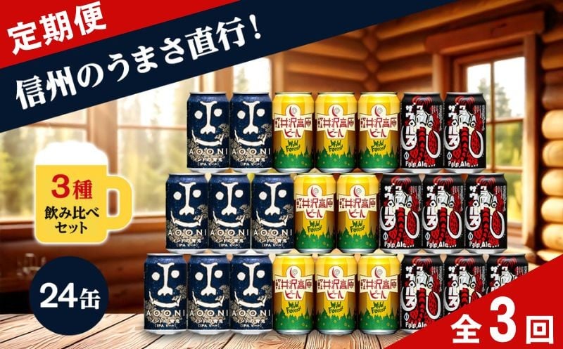 
                  【定期便3カ月】クラフトビール 飲み比べ 3種 24本【 ヤッホーブルーイング  インドの青鬼IPA 軽井沢高原ビール クラフトザウルス ペールエール 350ml 缶 びーる お酒 さけ BBQ  晩酌 ipa】
                