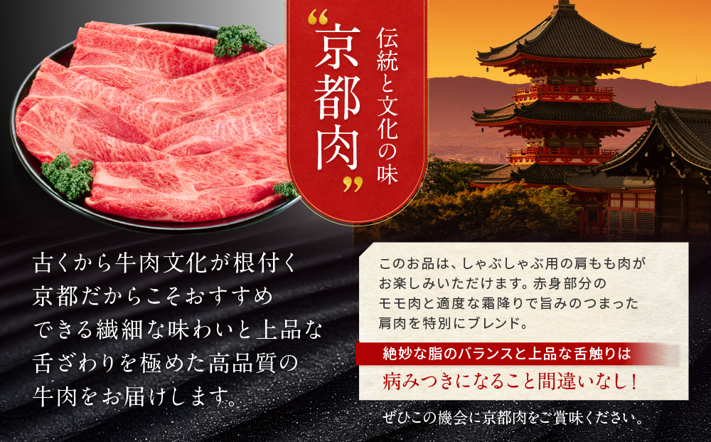 【京都モリタ屋】京都肉肩モモしゃぶしゃぶ用600ｇ［ 京都 老舗 肉 肩モモ 人気 おすすめ グルメ おいしい 高級 ブランド ブランド牛 和牛 国産牛 料理 ステーキ すき焼き しゃぶしゃぶ 焼肉 