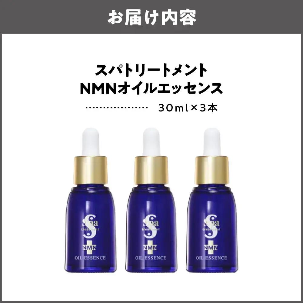 [美容液]スパトリートメント NMNオイルエッセンス　3本セット_OS162-0038-02