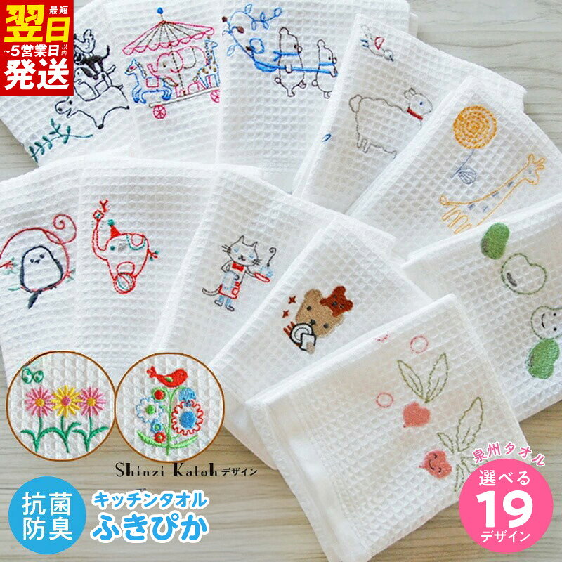 【ふるさと納税】ふきぴかキッチンタオル 刺繍 選べる 種類 19種類 可愛い 泉州タオル 日本製 国産 キッチン用品 タオル ふきん 日用品 抗菌 防臭 口拭きタオル プレゼント用 プチギフト 雑貨 小物 シンジカトウ 最短 翌日発送 5営業日 泉佐野市 送料無料