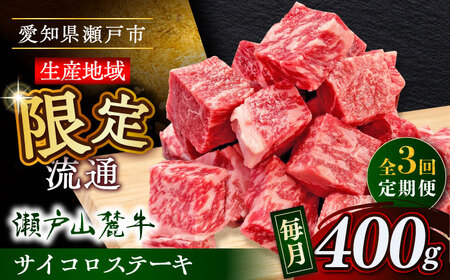 【全3回定期便】瀬戸山麓牛サイコロステーキ400g（ロース・カタロース・モモ）/ 牛肉 国産 冷凍 ひとくち / 瀬戸市 / 関屋精肉店[BBBQ070]