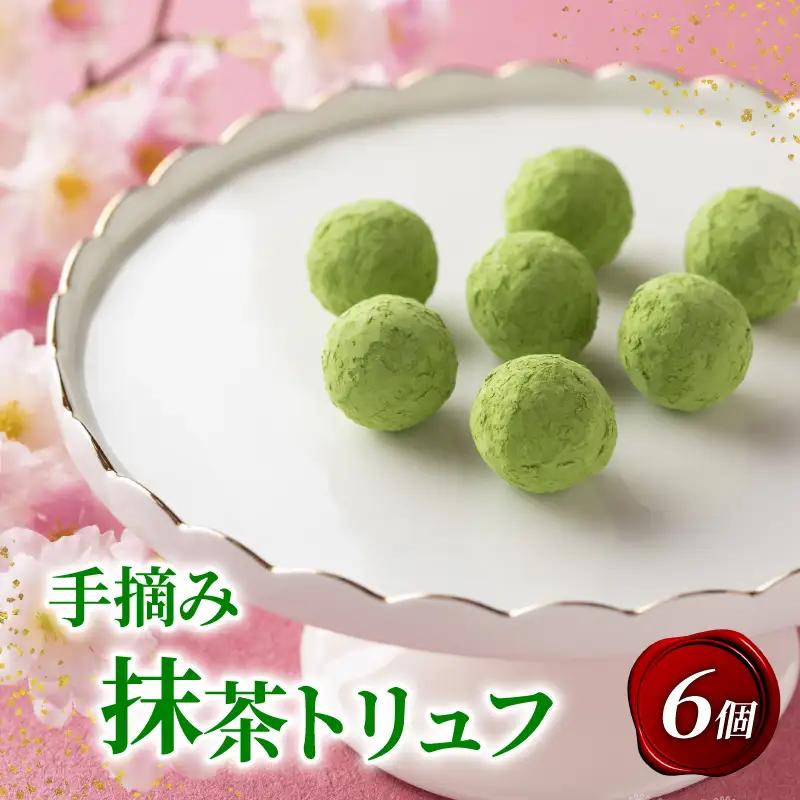 手摘み抹茶のトリュフチョコレート 6個入 京都 抹茶スイーツ