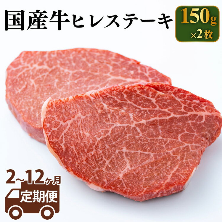 【ふるさと納税】＼レビューキャンペーン／【定期便】【国産牛】牛ヒレステーキ 150g×2 ＜定期便 2～12ヶ月＞【定期便 牛肉 ヒレ ステーキ 牛ヒレステーキ】 （茨城県共通返礼品 茨城県産）