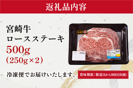 宮崎牛 ロース ステーキ 250g×2[ミヤチク 宮崎県 美郷町 31au0030] 牛肉 肉 冷凍 宮崎県産 国産 霜降り サシ BBQ バーベキュー