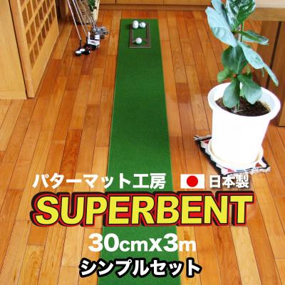 ふるさと納税 芸西村 スーパーベントパターマット30cm×3m(距離感マスターカップ付き)(シンプルセット)【A079】