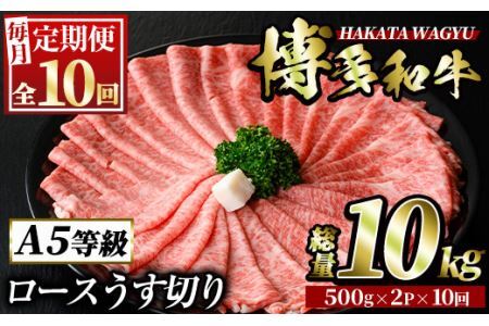 ＜定期便・全10回(連続)＞博多和牛ロースうす切り(総量10kg・約1kg×10回) 牛肉 黒毛和牛 国産 すき焼き しゃぶしゃぶ 肉じゃが カレー 焼肉 ＜離島配送不可＞【ksg0994】【久田精肉店】