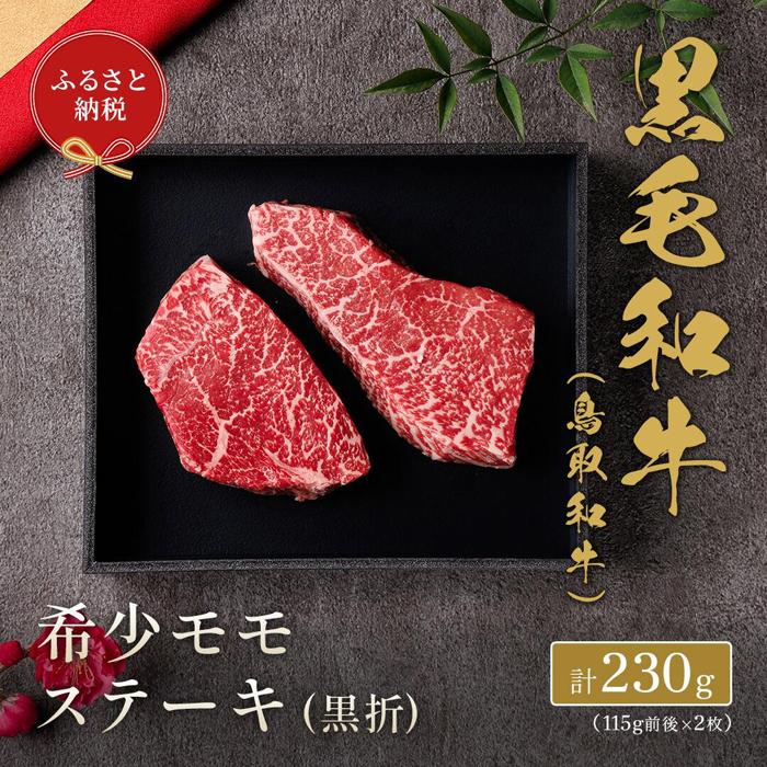 【ふるさと納税】646.【和牛セレブ】鳥取和牛 希少モモステーキ 約230g(115g前後×2枚）※着日指定不可 | 鳥取和牛 和牛 焼肉 肉 にく ステーキ 化粧箱 ギフト 鳥取県 北栄町 おすすめ 人気