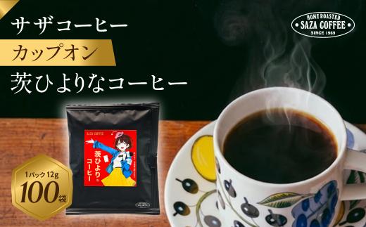 サザコーヒー カップオン 茨ひよりなコーヒー 100P | 1杯取り サザ ドリップ エチオピア ケニア ブレンド 深煎りコーヒー ギフトドリップコーヒー ホットコーヒー 人気 美味しい アウトドア キャンプ 高級 誕生日 内祝い シティロースト 中挽き 限定