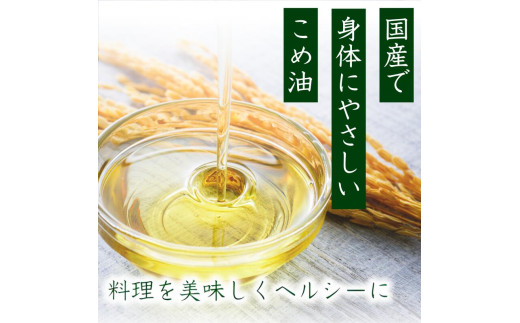 米油 国産 500g×6本入 / こめ油 油 食用油 オイル 揚げ物 天ぷら  【ard038-h-1】
