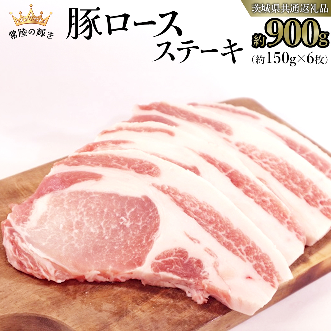 【 常陸の輝き 】 豚 ロース ステーキ 合計 約900g （ 約150g × 6枚 ） (茨城県共通返礼品) 国産 国内産 豚肉 ポーク ロース かつ丼 ステーキ トンテキ とんかつ 焼肉 バーベキ