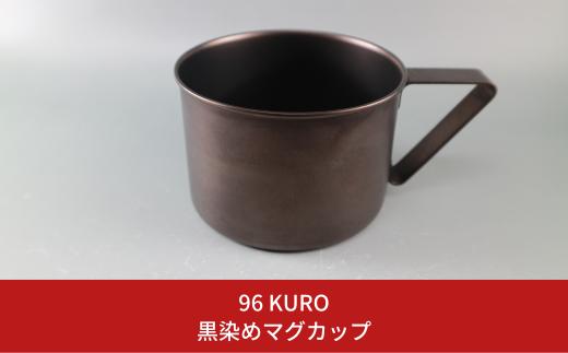 96【KURO】黒染めマグカップ【015S108】