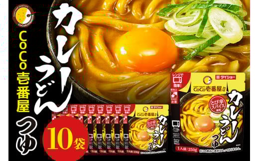 CoCo壱番屋 カレーうどんつゆ 10個 入り カレーうどん スープ セット ダイショー つゆ カレーうどん カレースープ カレー味 カレー うどん めんつゆ ココイチ ココ壱番屋 ラーメンスープ 鍋のもと なべつゆ ギフト 茨城県 小美玉市 47-BX