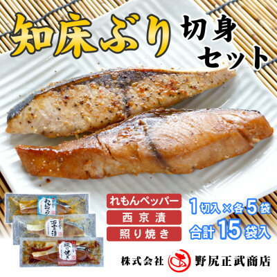 【ふるさと納税】北海道知床産 知床ぶり切身味くらべセット 15切入【配送不可地域：離島・沖縄県】【1566946】