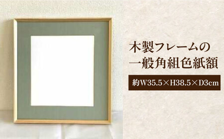 木製フレームの一般角組 色紙額[APAH004] 色紙額 色紙額 色紙額 色紙額 色紙額
