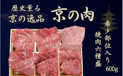 黒毛和牛 京の肉 希少部位 焼肉 食べ比べ 6種盛 梅 600g（京都府産 黒毛和牛 焼き肉 焼肉 焼肉セット 焼肉 食べ比べ 焼き肉セット 焼き肉 食べ比べ 焼肉用牛肉 牛 和牛 人気 国産 国産牛 牛肉 肉 高級 セット 盛り合わせ 盛合せ ブランド牛 やきにく 冷凍 ギフト 贈り物 贈答 プレゼント お中元 誕生日 父の日 京都