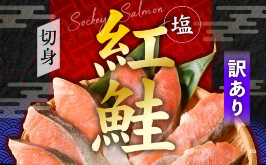 訳あり 塩紅鮭 甘口 切身 3kg 甘口 不揃い 規格外 カマ 尻尾 込み バラ凍結 簡易包装 さけ サケ シャケ 塩鮭 塩さけ 魚 おかず 切り身 冷凍 塩竈市 宮城県 ss00009-3kg