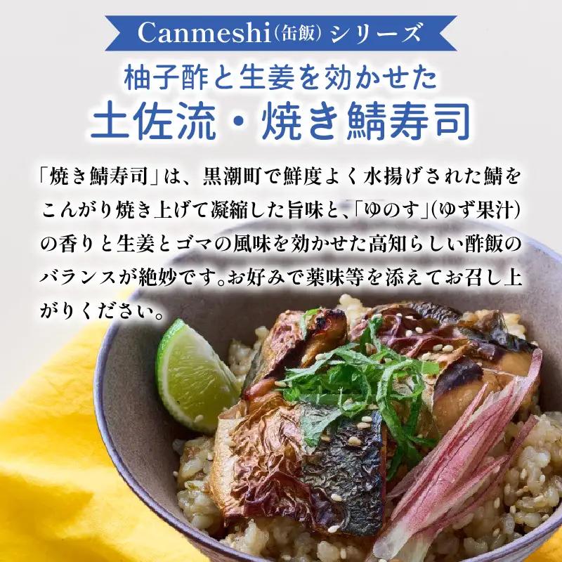 缶詰 2缶 柚子酢と生姜を効かせた 土佐流 焼き鯖寿司[1765]