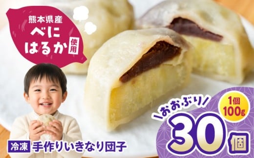 いきなり団子 約100g×30個入 / お菓子 和菓子 芋 あんこ 餡子 スイーツ デザート 郷土菓子 いきなり団子 いきなりだんご 冷凍 熊本県 合志市【粋也庵】 [AYCE016]