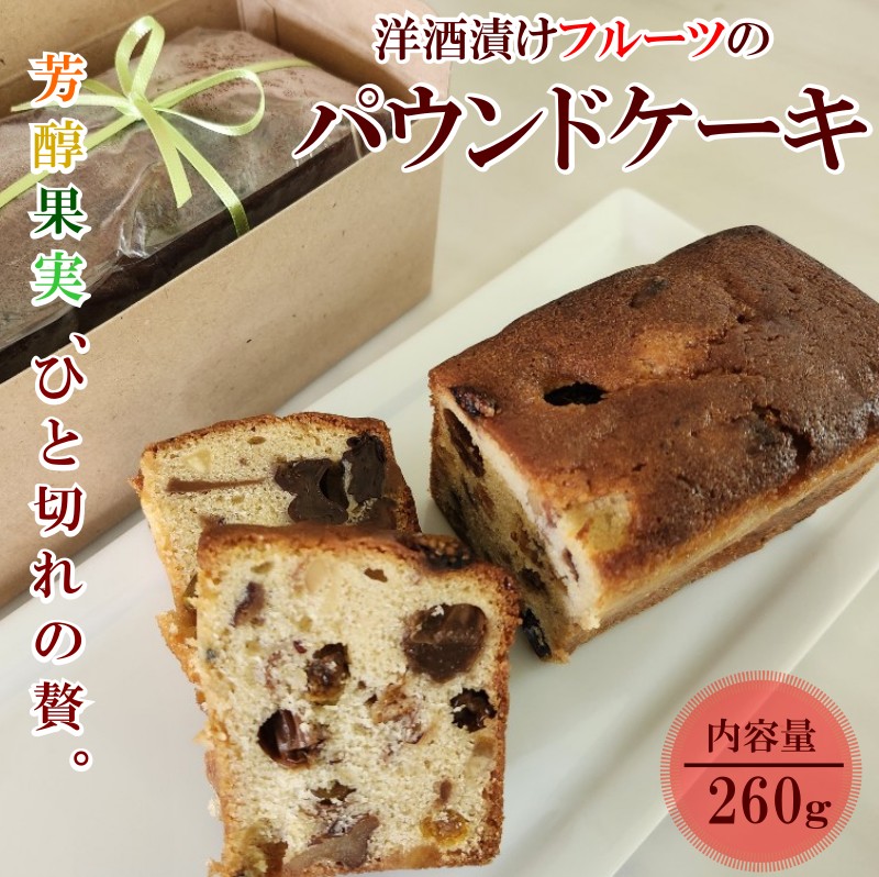 【ふるさと納税】274＊フルーツパウンドケーキ