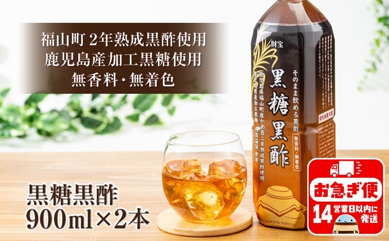 
W-22160／黒糖黒酢 900ml×2本 財寶温泉水使用！
