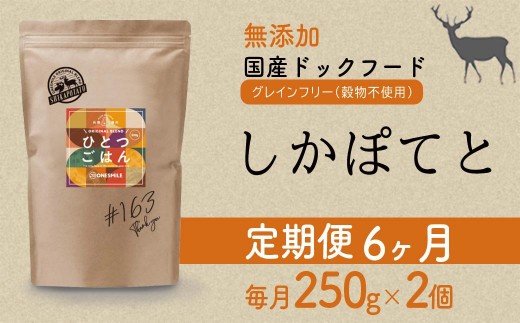 【定期便6か月】愛犬ごはん【ひとつごはん】しかぽてと500g 250g×2 無添加 鹿肉 厳選素材 ドッグフード