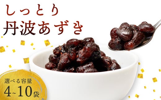 
            【お中元対応】 ≪選べる容量≫ しっとり丹波あずき200g（ 4袋 / 5袋 / 8袋 / 10袋 ）  【 丹波 小分け 小豆 和菓子作り あずき 和菓子 プレゼント ギフト 贈り物 贈答 お茶請け スイーツ デザート 菓子 京都 綾部 】
          