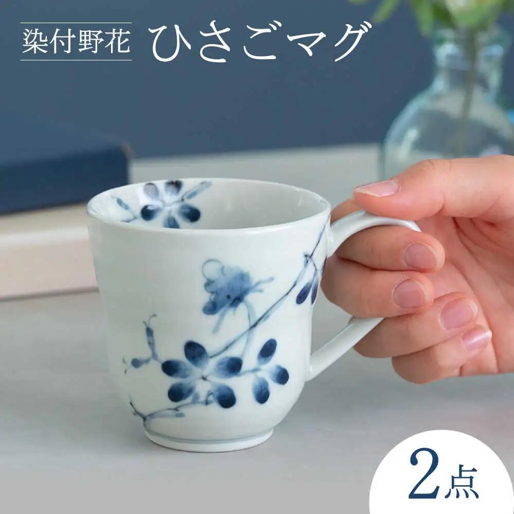 【波佐見焼】染付野花 ひさごマグ 食器 マグ【西海陶器】[OA493]