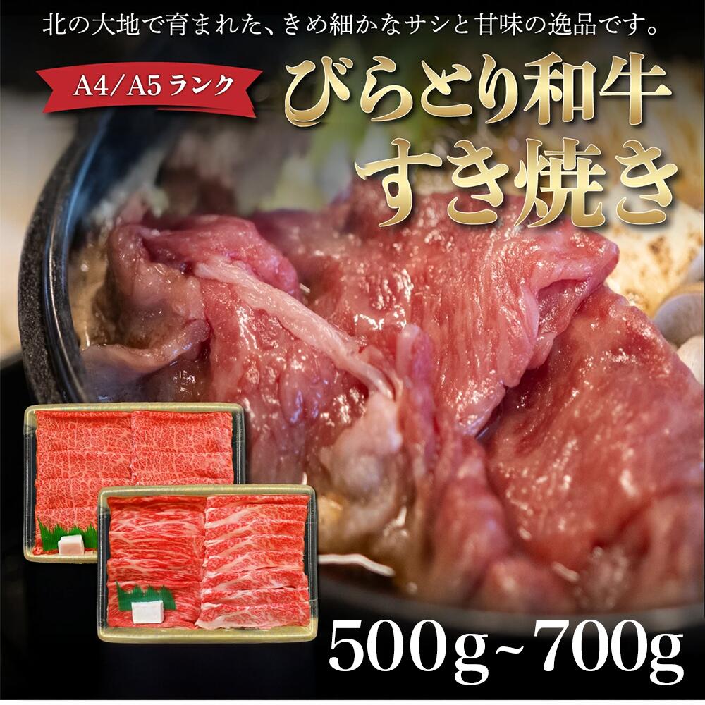 【ふるさと納税】【A4/A5ランク黒毛和牛】びらとり和牛リブロースすき焼き500gオリジナル割り下付き ふるさと納税 人気 おすすめ ランキング びらとり和牛 黒毛和牛 和牛 肉 リブロース すき焼き 北海道 平取町 送料無料 BRTB004