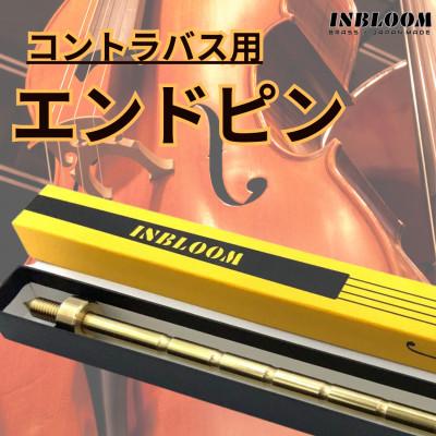 ふるさと納税 宮崎市 《コントラバス用》エンドピン　ブラス製(真鍮)径10mm