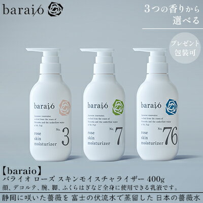 【ふるさと納税】【baraio】バライオ ローズ スキンモイスチャライザー 400g 3つの香りから選べる（スキンケア・乳液・化粧水・アロマグッズ・薔薇水・バラ） | 美容 スキンケア 保湿 全身用 保湿乳液 しっとり なめらか