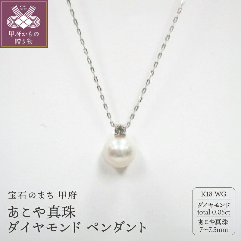 【ふるさと納税】＜ 甲府ジュエリー ＞ ペンダント ネックレス ジュエリー レディース アクセサリー ダイヤモンド 0.05ct あこや真珠 K18 ホワイトゴールド シンプル ジュエリーケース付 鑑別書付 保証書付 k072-025