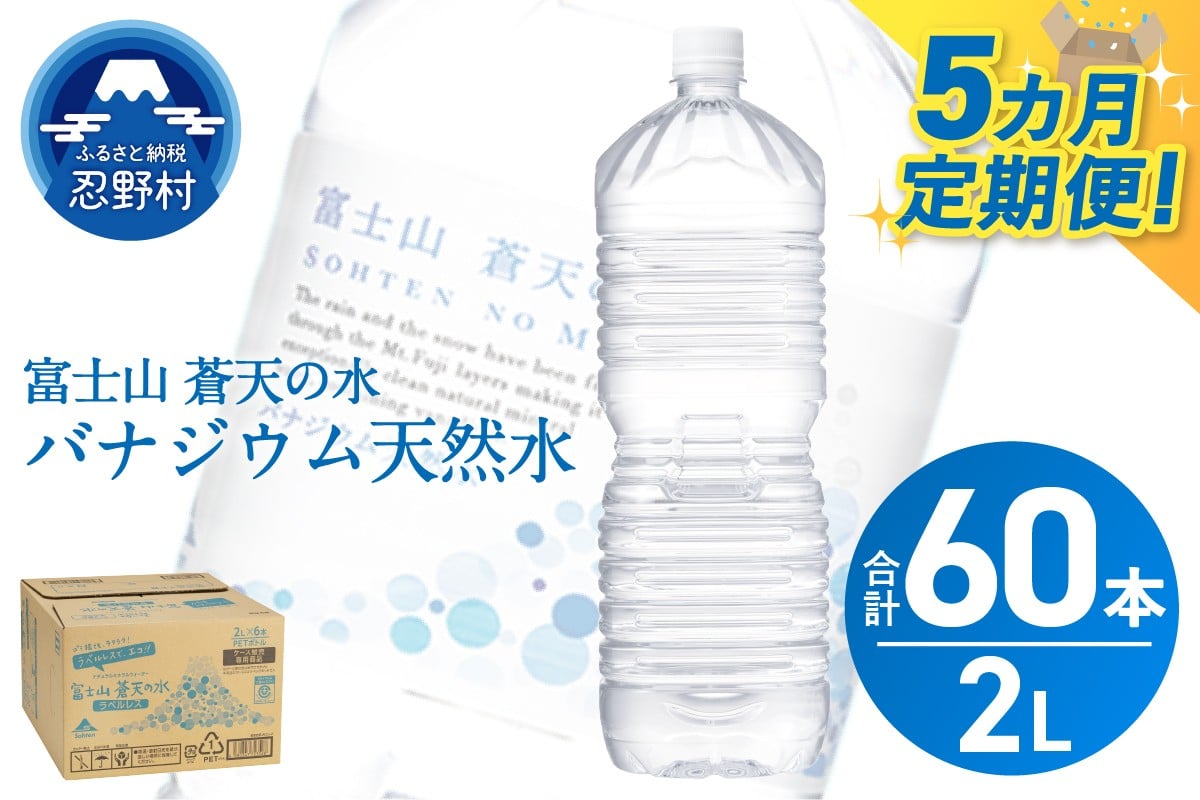 
                  【チョイス限定】 【5ヶ月定期便】富士山蒼天の水 2L×12本（2ケース）ラベルレス ※離島不可 天然水 ミネラルウォーター 水 ペットボトル 2L バナジウム天然水 飲料水 軟水 鉱水 国産 シリカ ミネラル 美容 備蓄 防災 長期保存 富士山 山梨県 忍野村
                