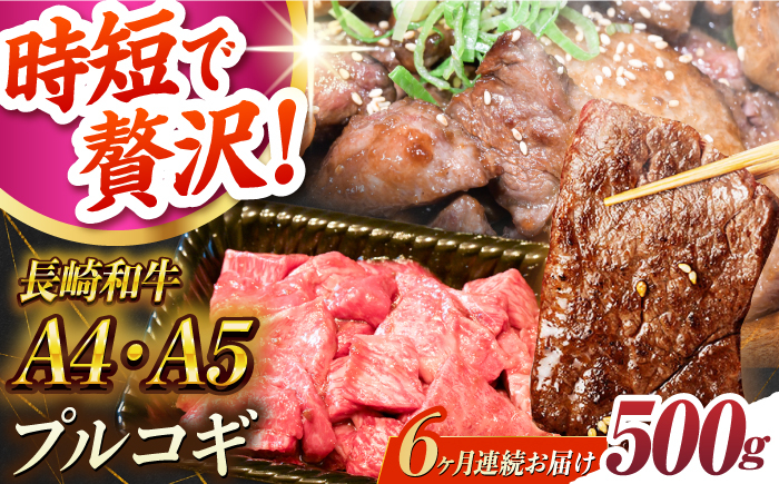 
                  【6回定期便】ミックスプルコギ 長崎和牛500g[ECS067] プルコギ ぷるこぎ A4 A5 国産 和牛 牛肉 焼肉 ぷるこぎ 焼くだけ 惣菜  冷凍 味付け肉 味付き 定期便
                