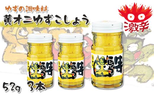 
黄オニゆずこしょう　52g×3本　柚子胡椒 ゆず胡椒 辛い 香辛料 唐辛子 からし スパイス 無添加 オーガニック 有機 お中元 ギフト 贈答用 高知県 馬路村 【611】
