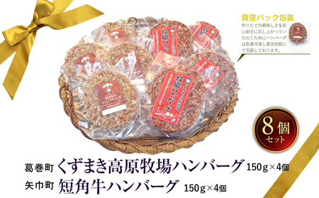 岩手県　矢巾町と葛巻町の人気返礼品 ハンバーグの食べ比べ合計8個/肉 高級 牛 牛肉 和牛 ブランド牛 短角牛 国産牛 くずまき葛巻 くずまき 高原牛 個包装 バーベキュー アミノ酸 イノシン酸 おい