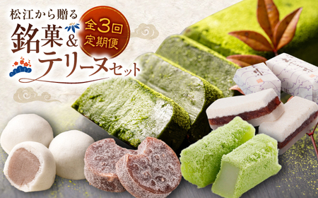 お菓子 【全3回定期便】松江から贈る　銘菓＆テリーヌセット 島根県松江市/松江市ふるさと納税 [ALGZ012] お菓子 お菓子