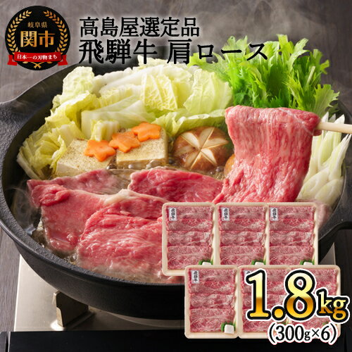 【ふるさと納税】〈飛騨牛〉飛騨牛肩ロースすき焼き小分け　6セット1800g 【高島屋選定品】59E1430　G160-01