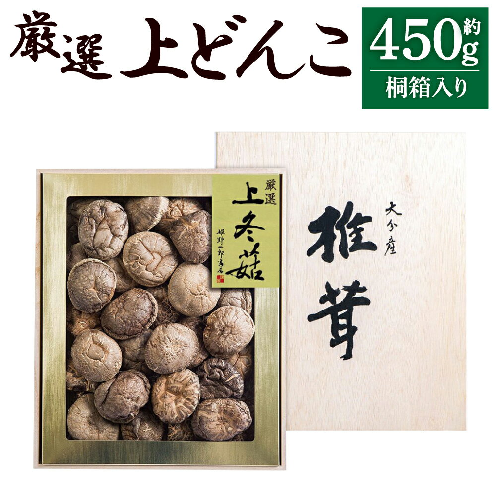 【ふるさと納税】大分県産 厳選上どんこ 約450g 桐箱入り 干ししいたけ 乾しいたけ 乾燥シイタケ 乾燥椎茸 九州産 国産 送料無料