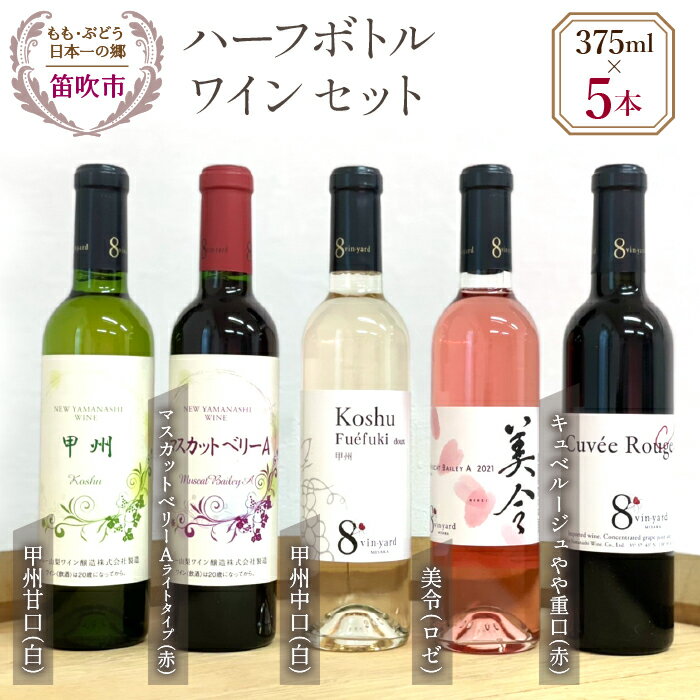 甲州中口（白）・甲州甘口（白）・美令（ロゼ）・マスカットベリーAライトタイプ（赤）・キュベルージュやや重口（赤）ハーフボトル5本セット★ ふるさと納税 ワイン 笛吹市 山梨ワイン 酒 アルコール 山梨県 記念品 お祝い 送料無料