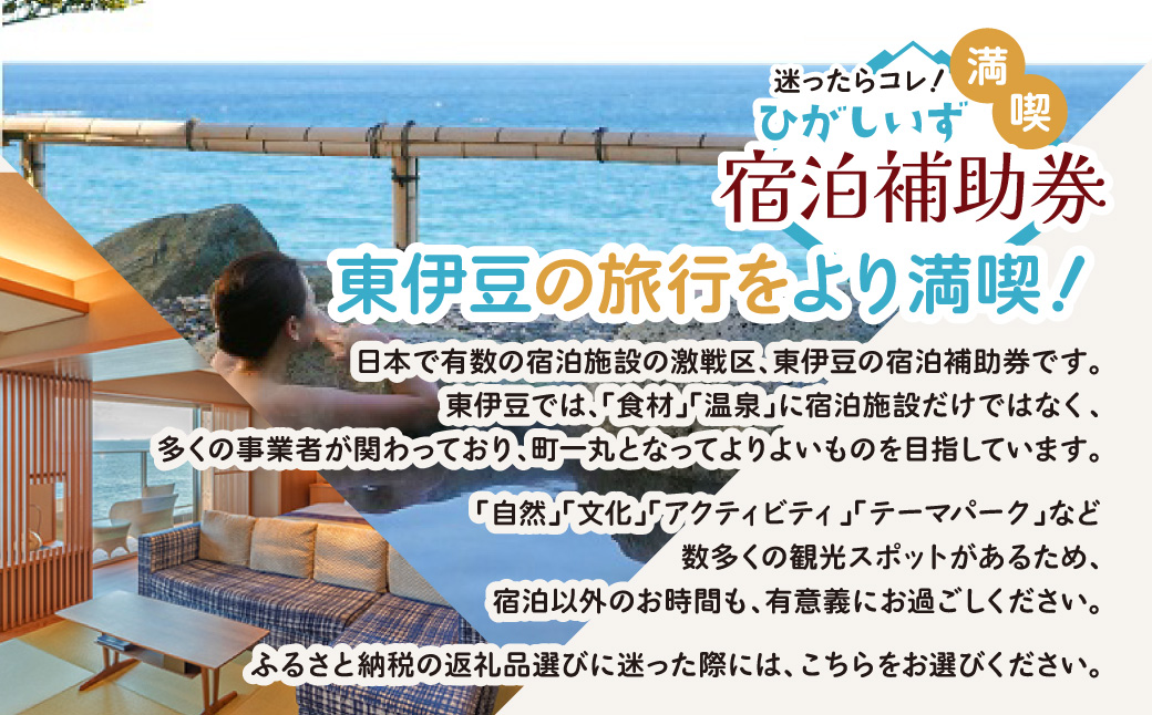 迷ったらコレ！　ひがしいず　満喫　宿泊　補助券　（9千円分）C001／静岡県　東伊豆町