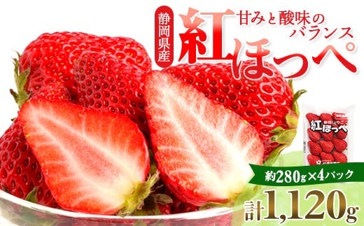 
                  ＜2027年4月以降発送＞静岡県掛川市産　ミズノ農園の完熟いちご　『紅ほっぺ』約280g×4パック【1738934】
                