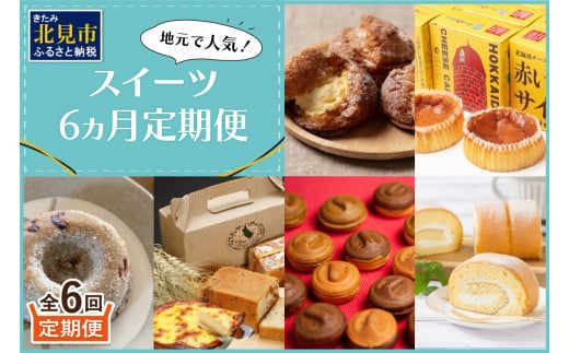 【6ヵ月定期便】地元で人気！スイーツ ( 人気 スイーツ 定期便 人気 北海道 北見 おやつ 6ヶ月 毎月お届け )【999-0186】