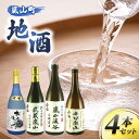 【ふるさと納税】嵐山町 地酒4本セット【 お酒 日本酒 晩酌 フルーティー 吟醸香 しっかりした味わい 嵐山町限定 爽快なキレ 辛口 地酒 旨み コク 】　【 日本酒飲み比べ 地酒飲み比べ 吟醸酒 純米吟醸 本醸造 爽やかな香り すっきり 銘酒 辛口地酒 】