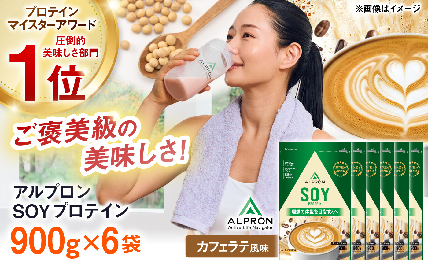 ALPRON SOY プロテイン 900g カフェラテ風味 6個セット 島根県雲南市/株式会社アルプロン ｜ソイプロテイン [AIAL133]