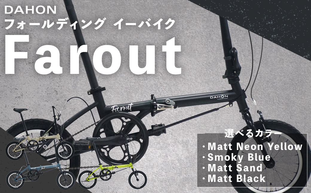 
                  【 選べるカラー 】 DAHON International フォールディングバイク Farout 14インチ （ Matt Neon Yellow / Smoky Blue / Matt Sand / Matt Black ） 自転車 折りたたみ自転車 折りたたみ コンパクト 通勤 通学 日常使い サイクリング 収納
                