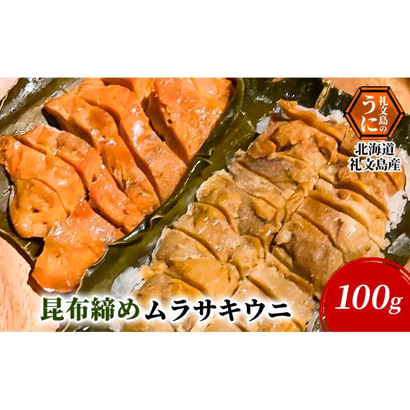 北海道 礼文島産 極上の旨み 昆布〆ムラサキウニ 100g×1パック［Dining cafe 海］【 うに ウニ 雲丹 昆布〆 ムラサキウニ 珍味 おつまみ 酒の肴 ご飯のお供 絶品 海鮮 】