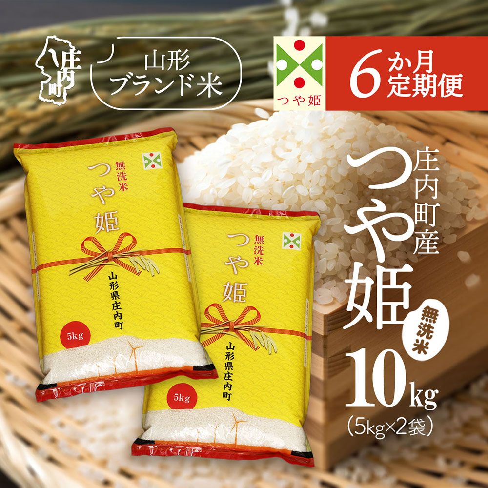 【定期便】【令和7年産/8年産】つや姫 無洗米 5kg×2袋×6ヶ月 毎月 10kg 特別栽培米 山形県庄内町産 余目産 庄内米 ブランド米 米 コシヒカリの原点、亀の尾発祥の地 お米の定期便 ごはん 粘り 甘み 香り 粒が大きい【9月下旬発送】