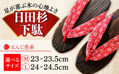 【選べるサイズ】日田下駄杉 えんじ色系(ビーチ) 23〜24.5cm　日田市 / 月隈木履工業所　日田杉 外履き サンダル[ARBJ009]